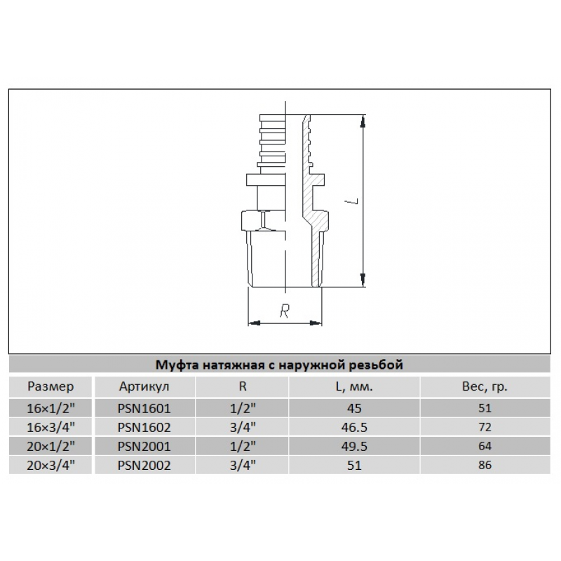 Муфта натяжная под гильзу 20(2.8мм) x 3/4” с внешней резьбой, Raftec