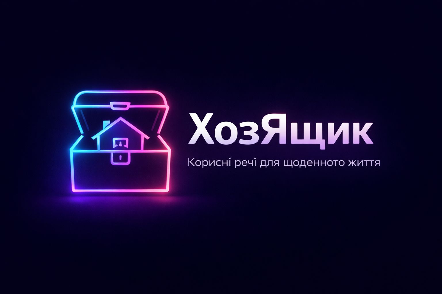 Хоз Ящик